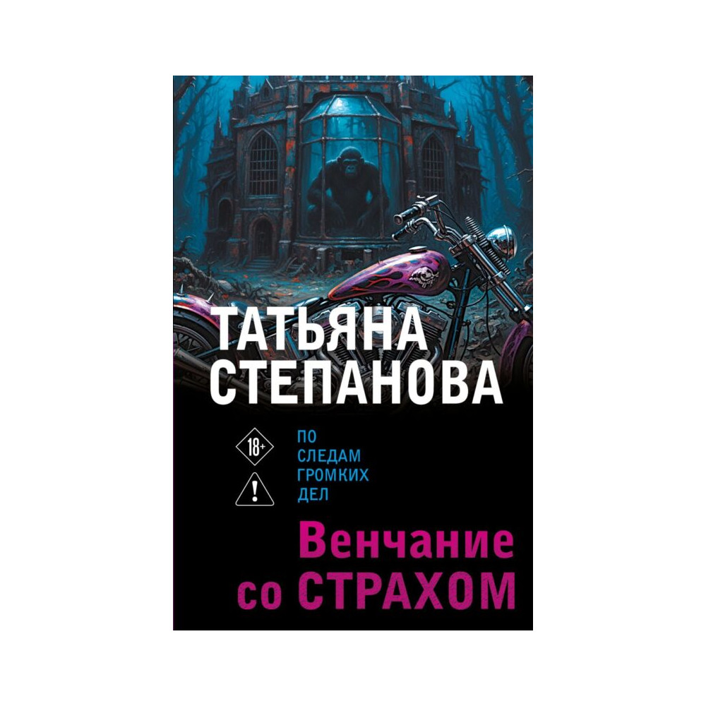 Венчание со страхом