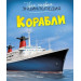 Корабли