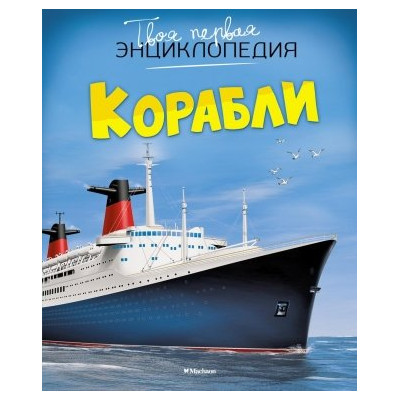 Корабли
