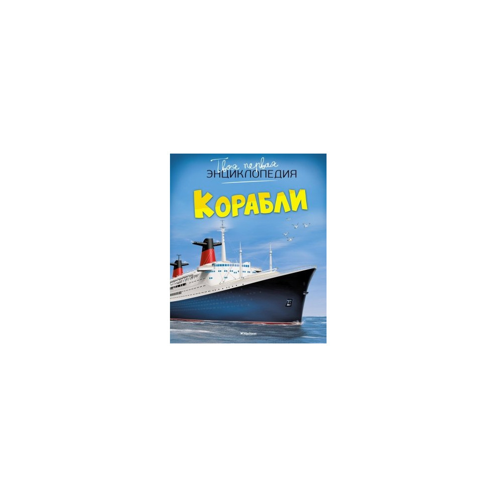 Корабли