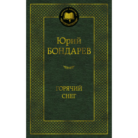 Горячий снег