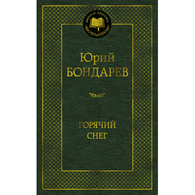Горячий снег