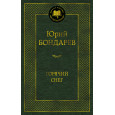 Горячий снег