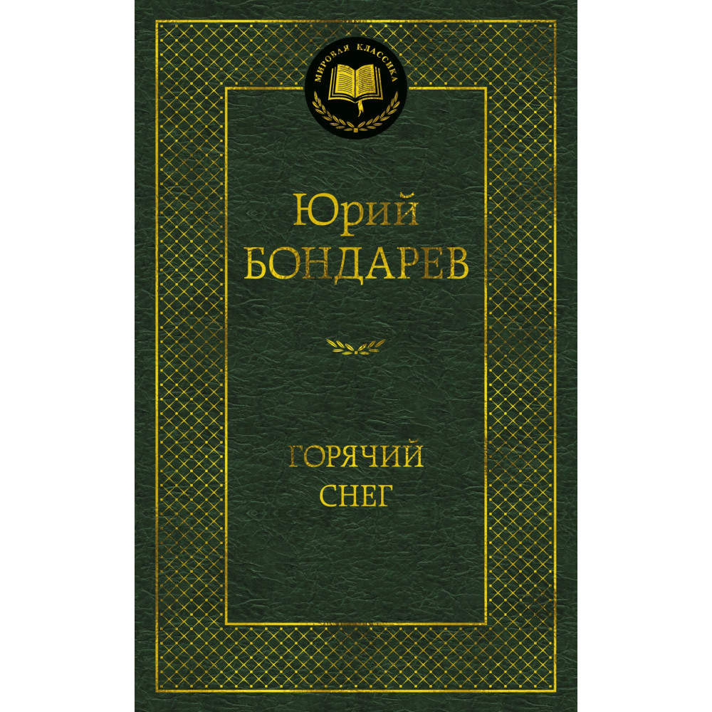 Горячий снег