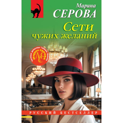 Сети чужих желаний