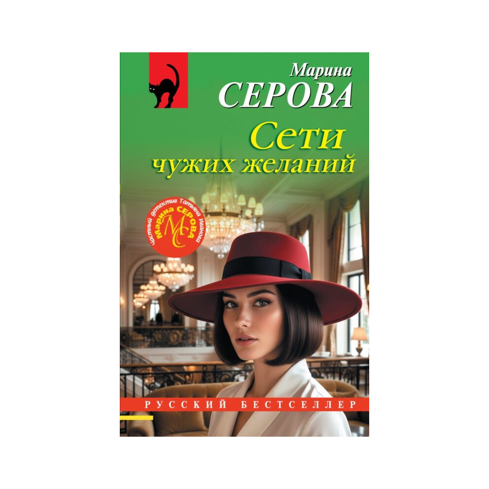 Сети чужих желаний