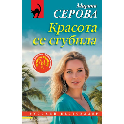 Красота ее сгубила