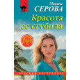 Красота ее сгубила