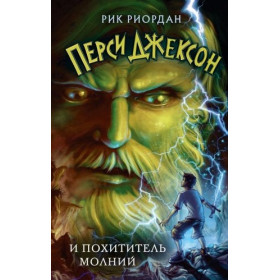 Перси Джексон и похититель молний (1)