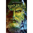 Перси Джексон и похититель молний (1)
