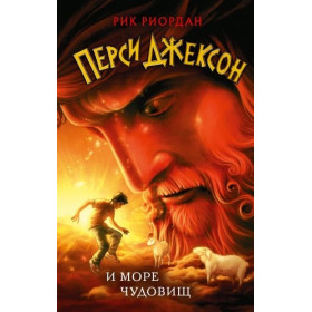 Перси Джексон и море Чудовищ (2)