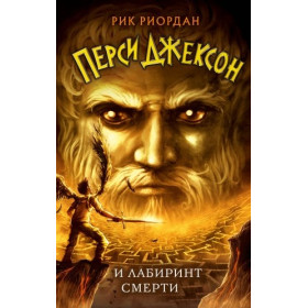 Перси Джексон и Лабиринт смерти (4)