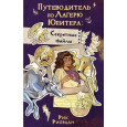 Путеводитель по Лагерю Юпитера: секретные файлы