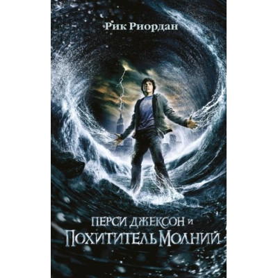 Перси Джексон и похититель молний (1) (кинообложка)
