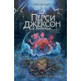 Перси Джексон и Олимпийцы. Похититель молний (1) (оформление Полины Граф)