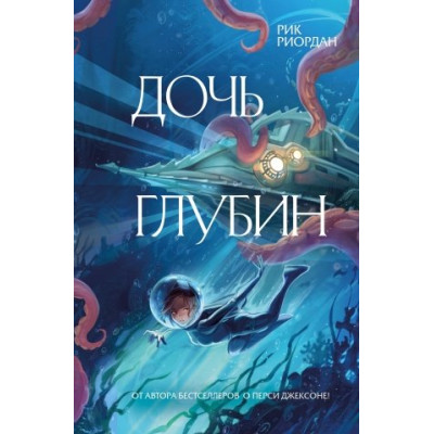 Дочь глубин