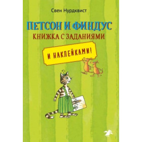Петсон и Финдус книжка с заданиями