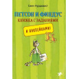 Петсон и Финдус книжка с заданиями