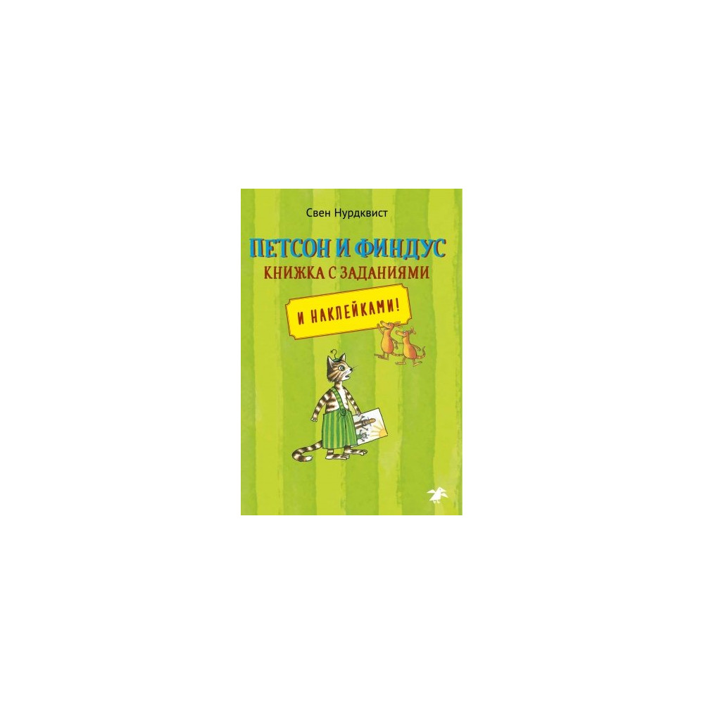 Петсон и Финдус книжка с заданиями