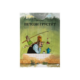 Петсон грустит