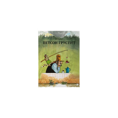 Петсон грустит