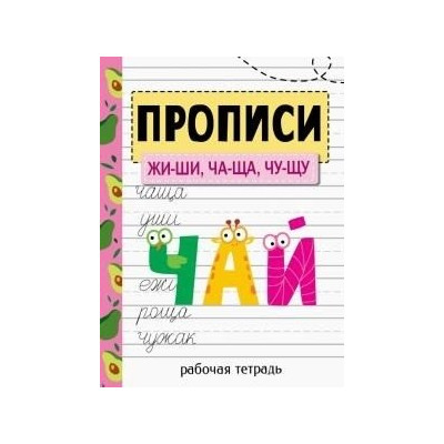 Прописи. Рабочая тетрадь.ЖИ-ШИ, ЧА-ЩА, ЧУ-ЩУ
