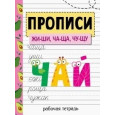 Прописи. Рабочая тетрадь.ЖИ-ШИ, ЧА-ЩА, ЧУ-ЩУ