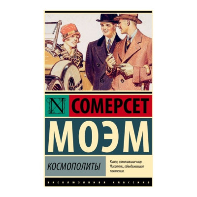 Космополиты