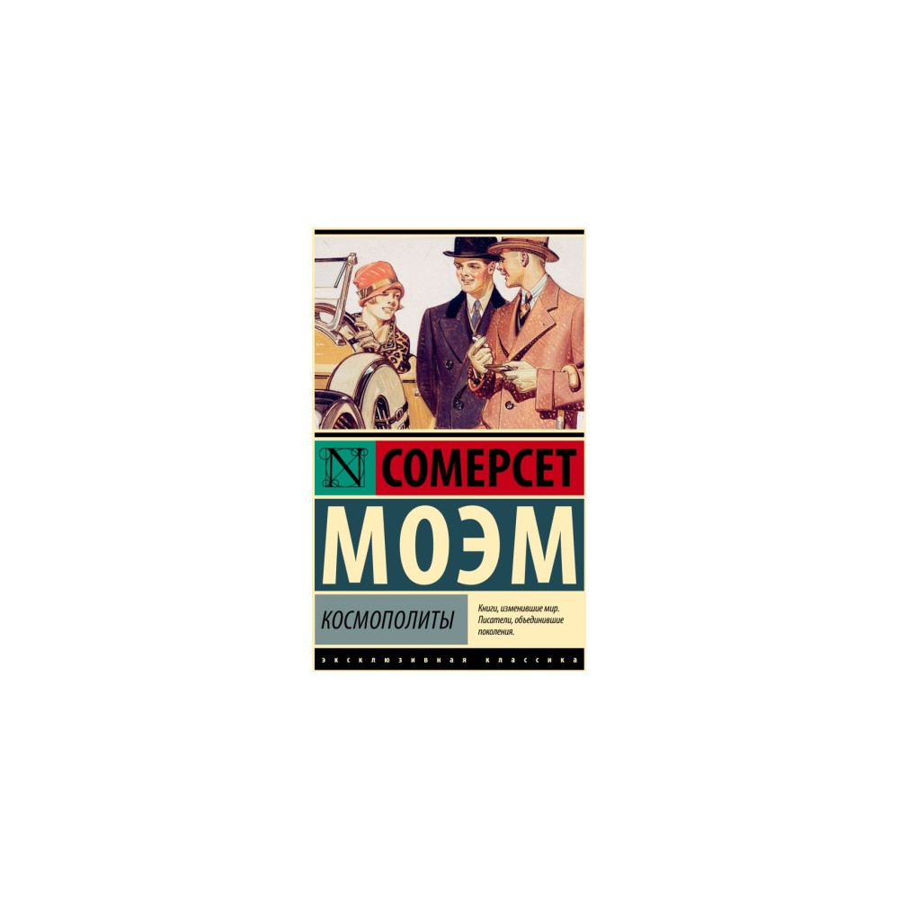 Космополиты
