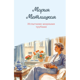 Испытание медными трубами