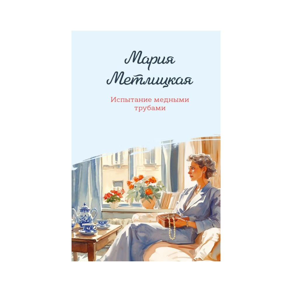 Испытание медными трубами