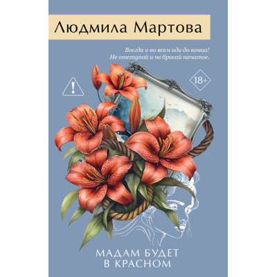 Мадам будет в красном