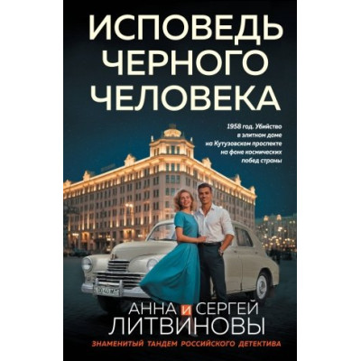 Исповедь черного человека
