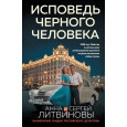 Исповедь черного человека