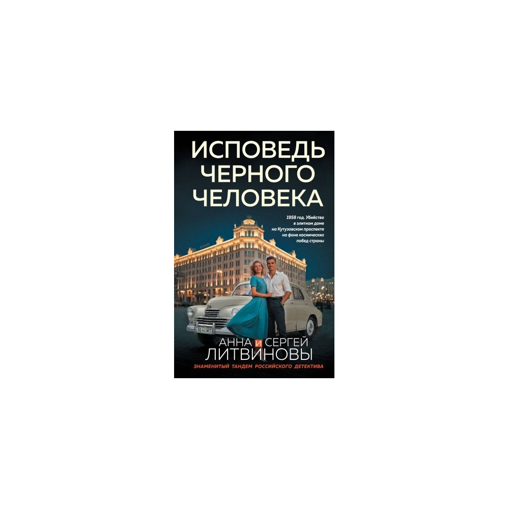 Исповедь черного человека