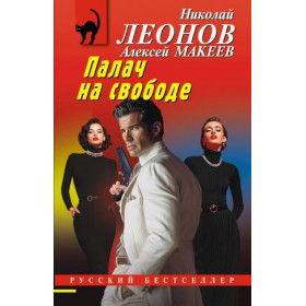Палач на свободе