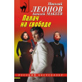 Палач на свободе