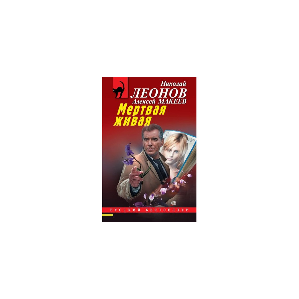 Мертвая живая