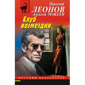 Клуб возмездия