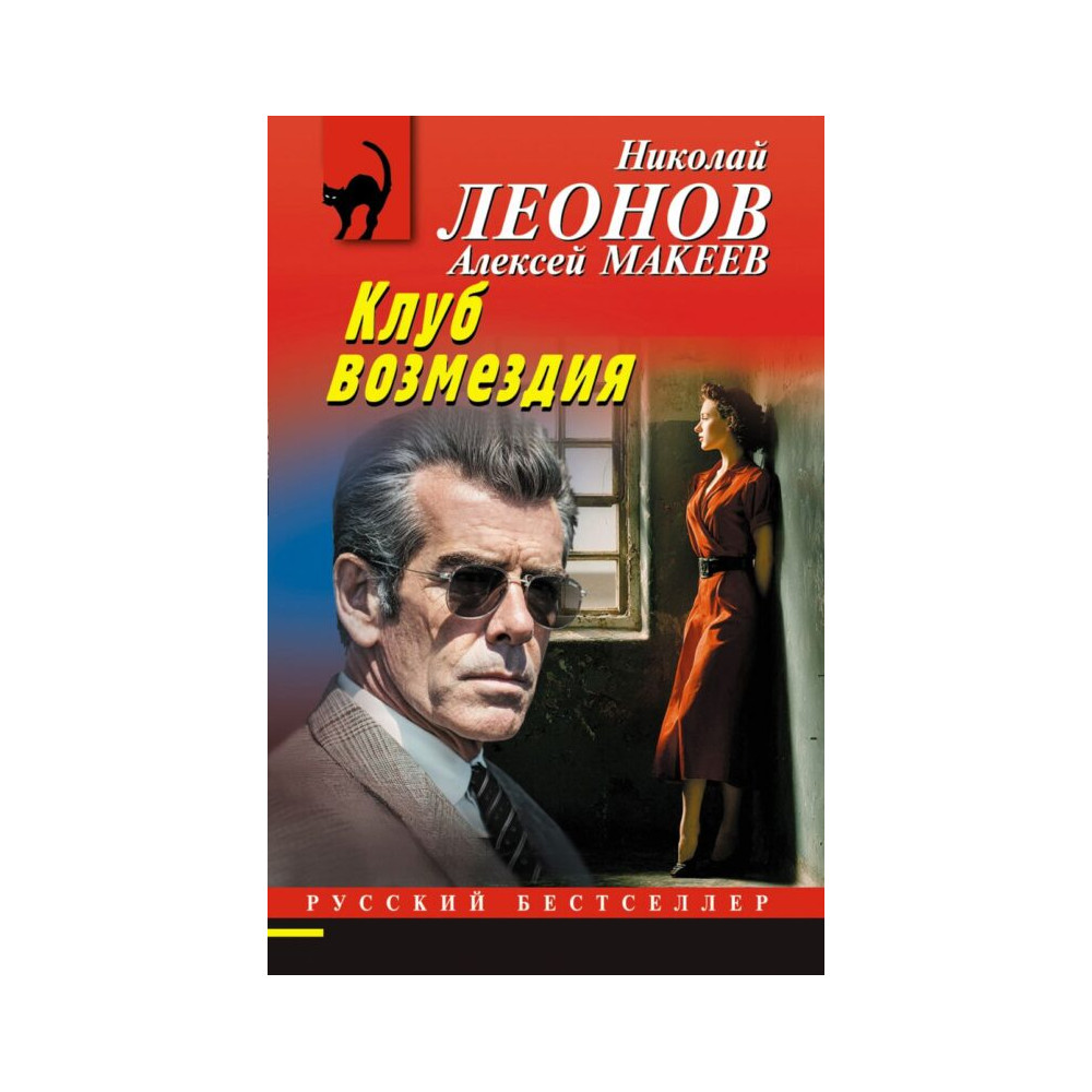 Клуб возмездия