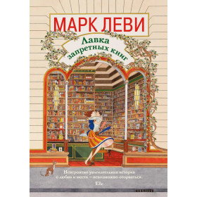 Лавка запретных книг