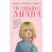 Что скрывает Диана