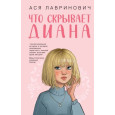 Что скрывает Диана