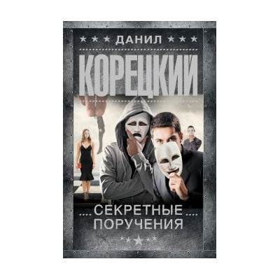 Секретные поручения
