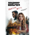 Паленая месть