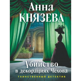 Убийство в декорациях Чехова