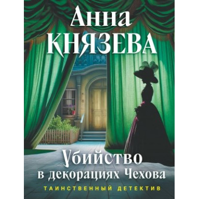 Убийство в декорациях Чехова