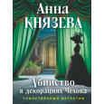 Убийство в декорациях Чехова