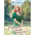 Стрекоза летит на север (Путь домой 1)