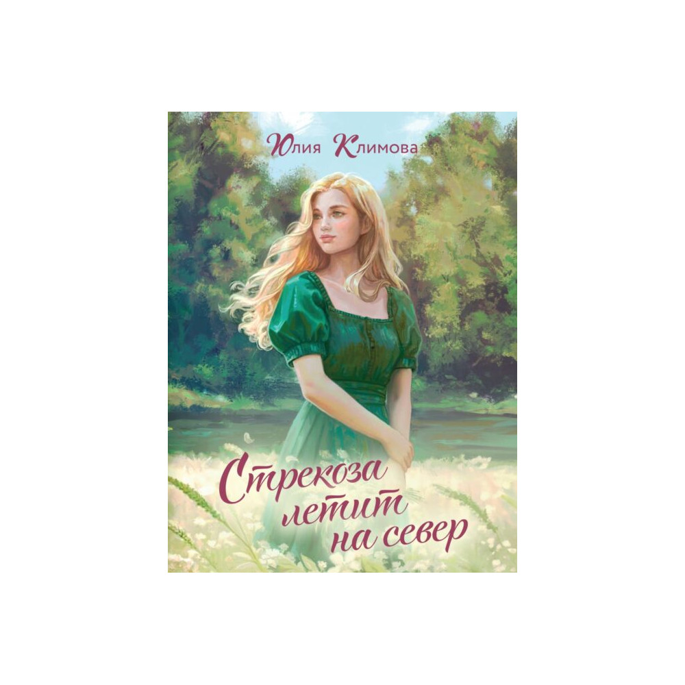 Стрекоза летит на север (Путь домой 1)